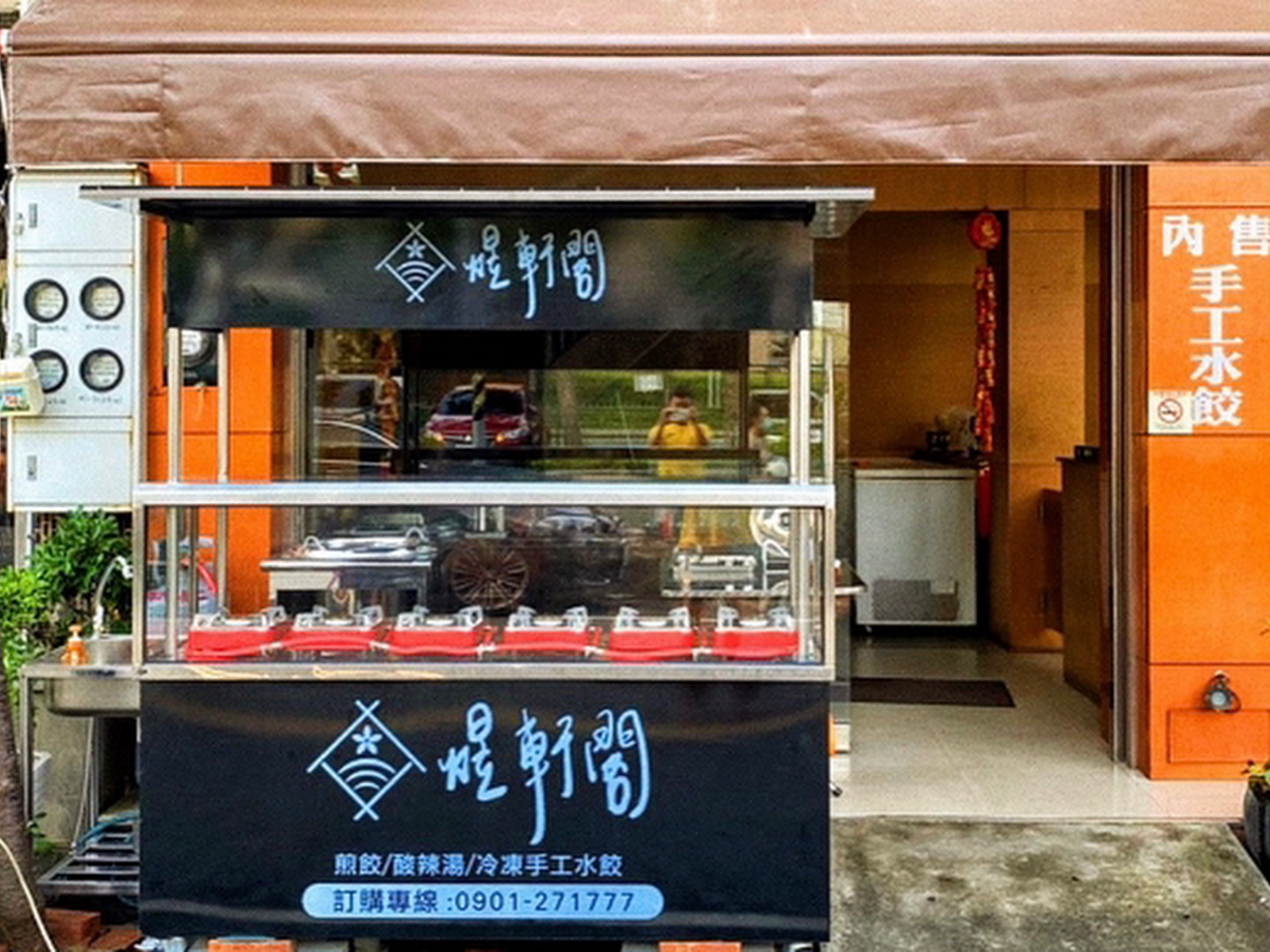 煜軒閣手作餃子后里總店店面