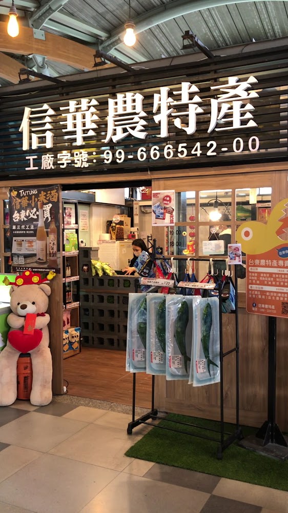 信華農特產站前店外觀與門口展示