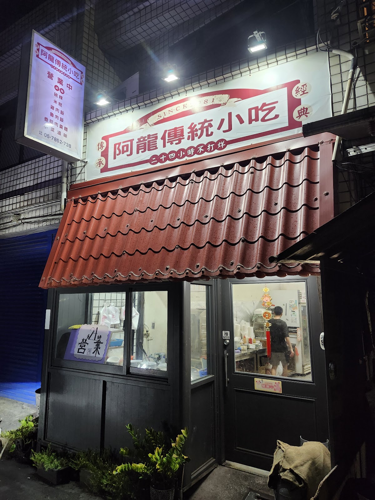 阿龍傳統小吃 夜間店面外觀與招牌