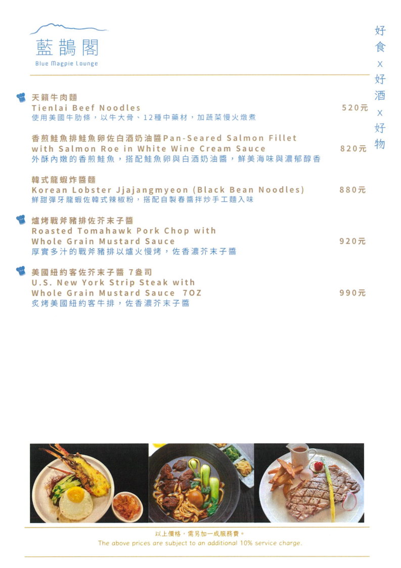 藍鵲閣餐廳精選菜單,包含牛肉麵、鮭魚排、龍蝦炸醬麵等主餐