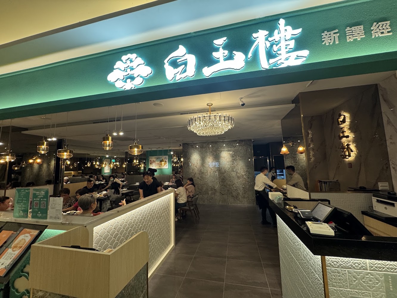 白玉樓經典台菜台北統一時代店入口與用餐環境