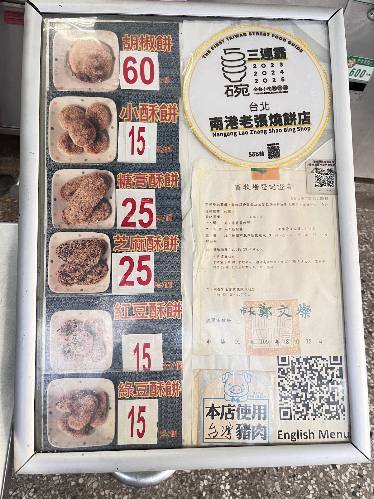 南港老張燒餅店菜單價目板特寫
