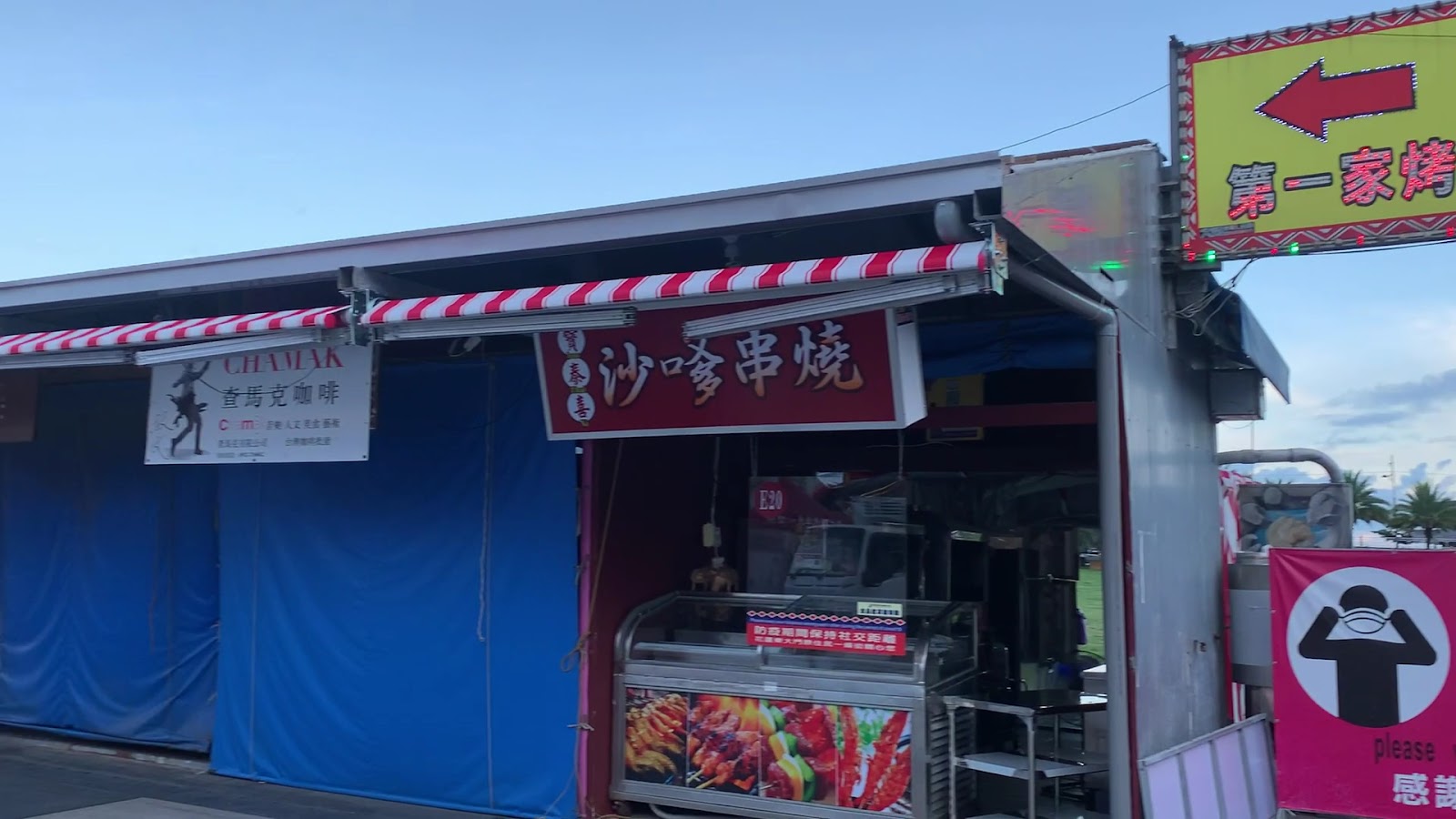 花蓮東大門夜市E20沙嗲串燒攤與查馬克咖啡招牌