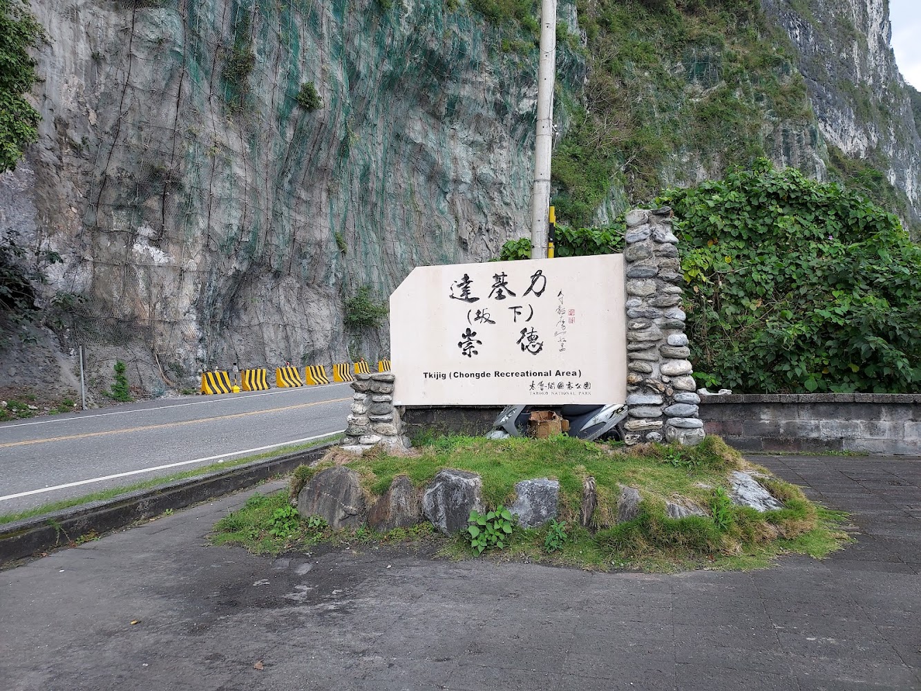 崇德休憩區入口標誌與山路景色