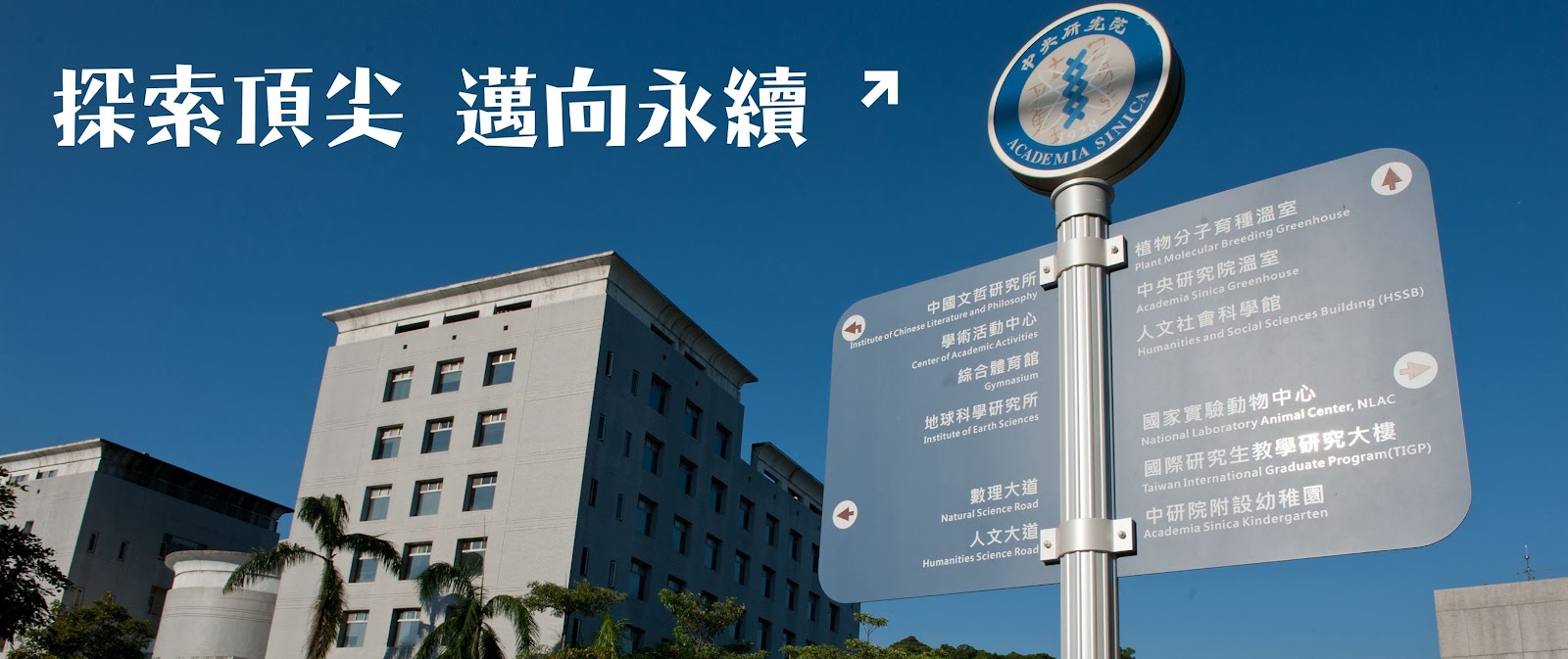 探索頂尖邁向永續標示牌
