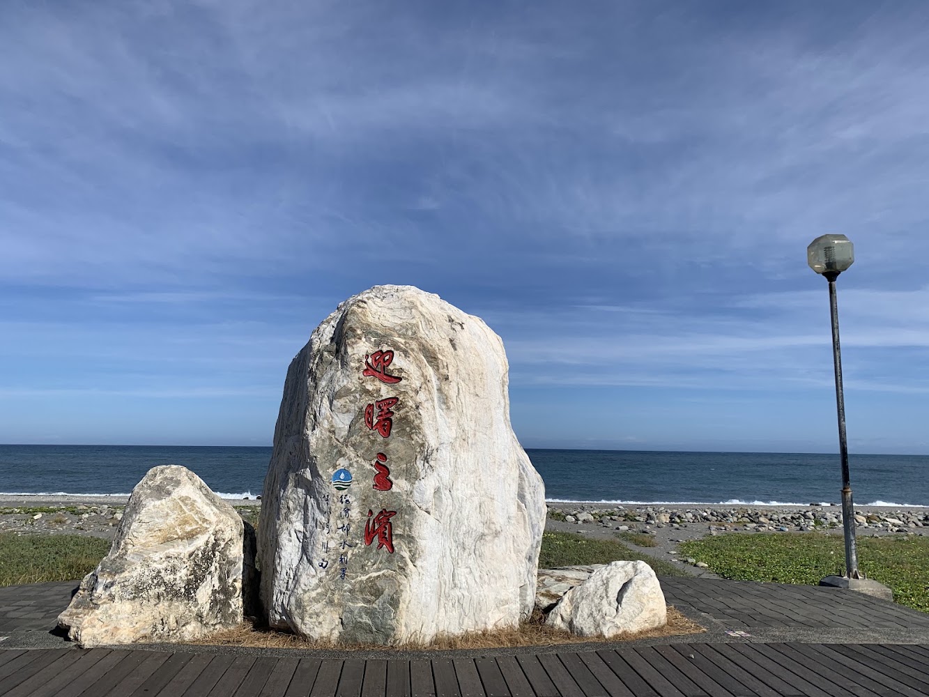 台東海濱公園迎曙之濱石碑海景