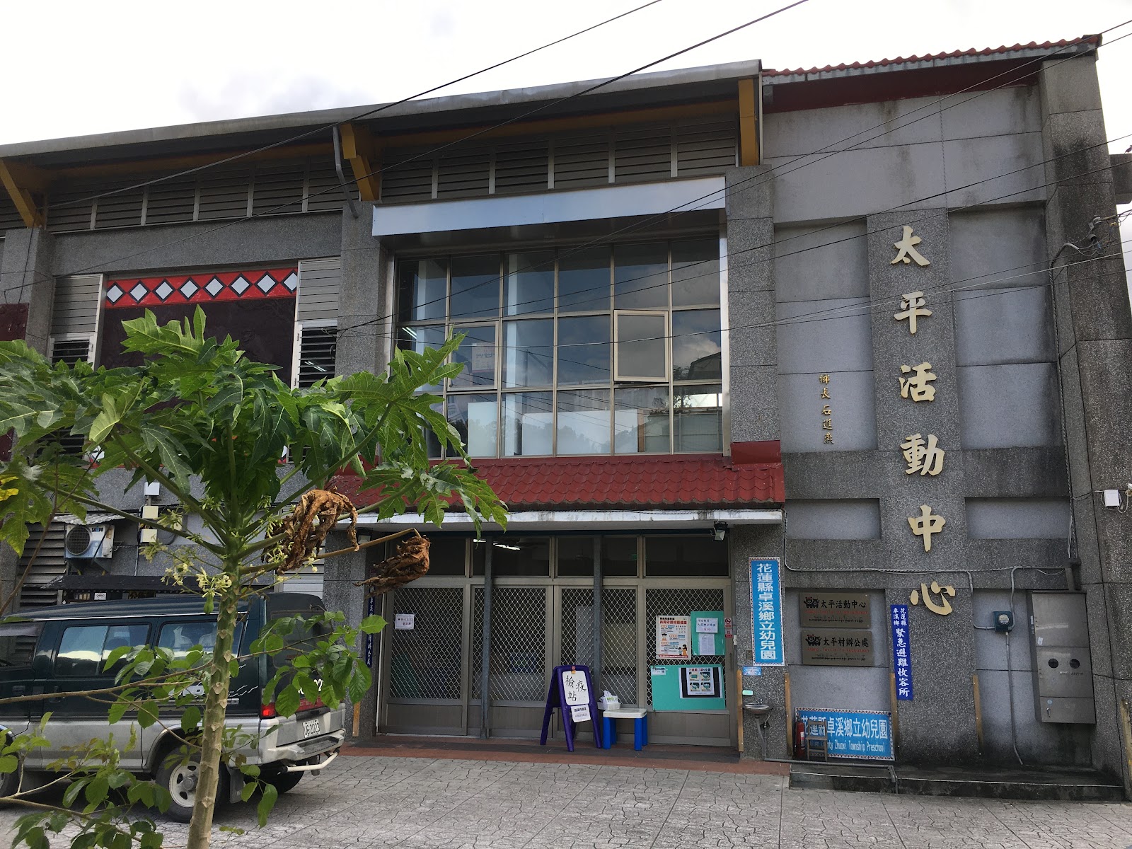 太平活動中心建築外觀，灰色石材外牆與招牌字樣