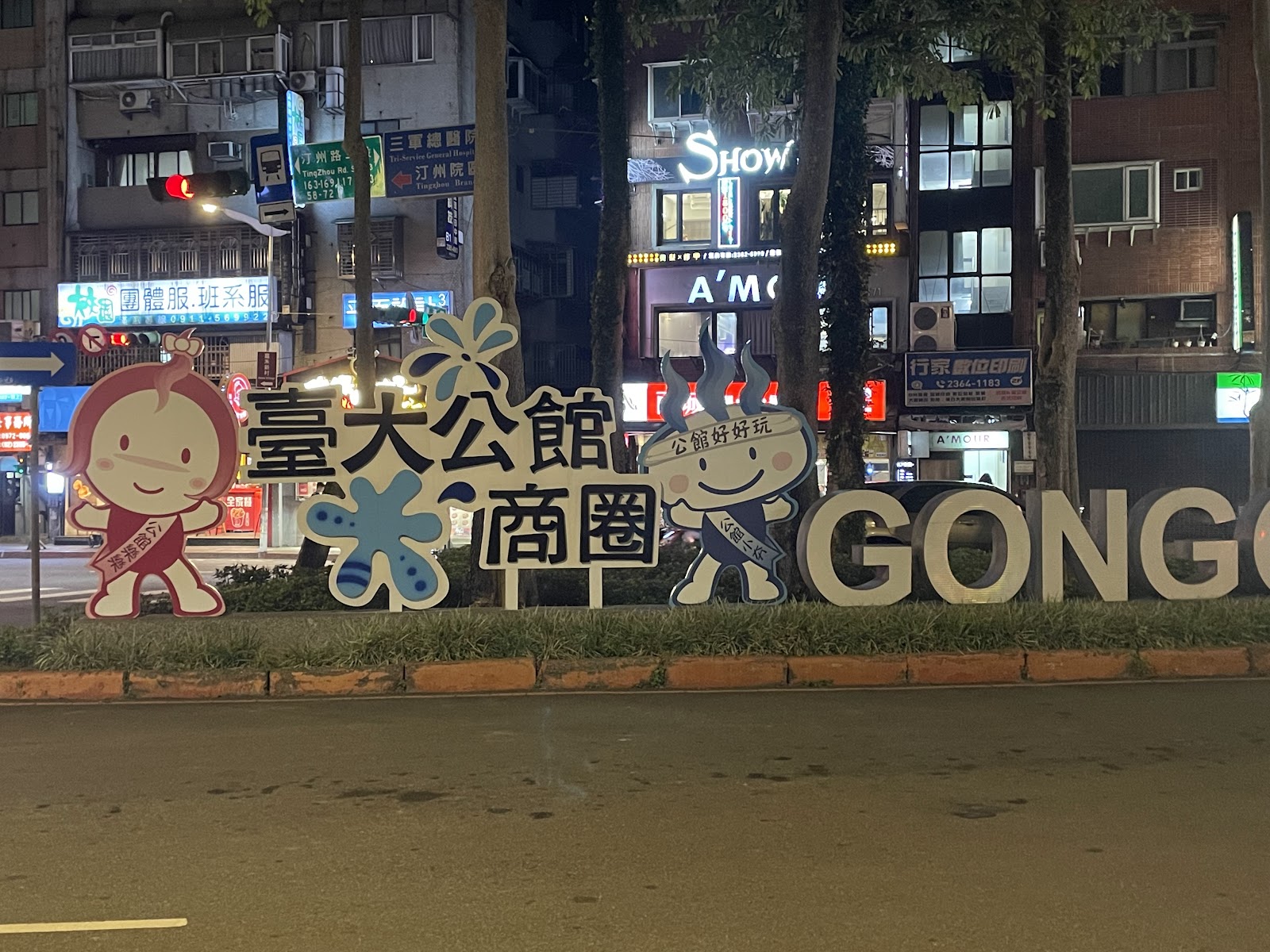 台大公館商圈夜間街景,繁華商店招牌燈光照亮夜晚