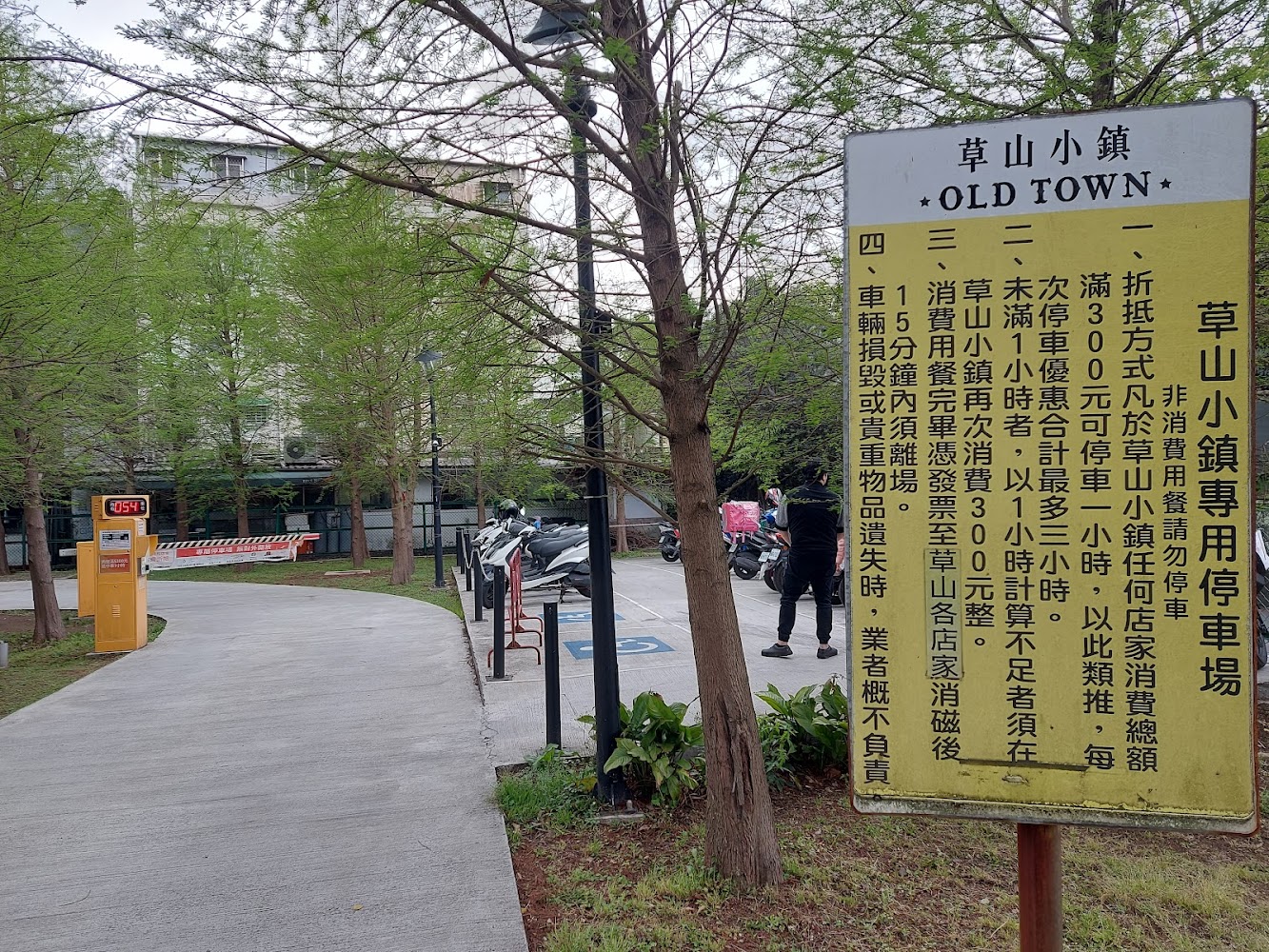 草山小鎮專用停車場告示牌
