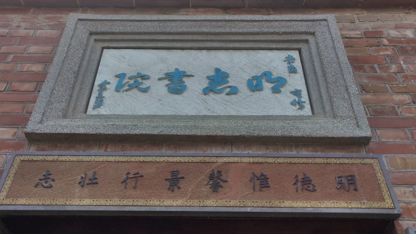 明志書院石匾近拍,藍色楷書明志書院四字,下方有明德惟馨志壯行銘牌