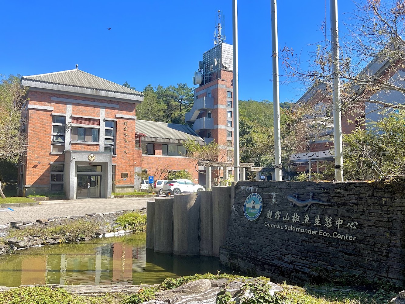 觀霧山椒魚生態中心建築與池塘景觀