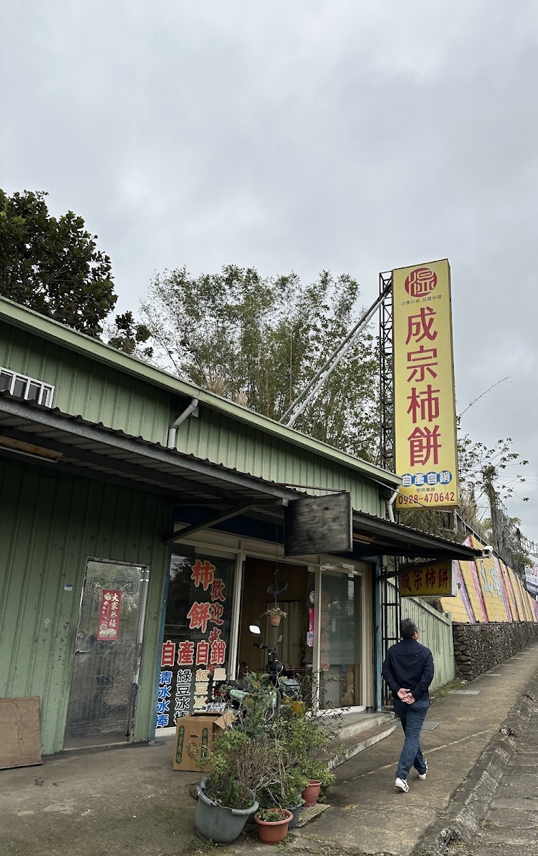 成宗柿餅店外觀黃底紅字招牌北埔在地老店