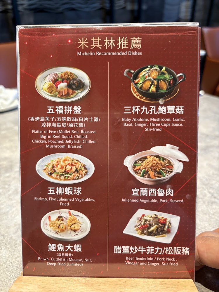 欣葉・鐘菜米其林推薦菜單