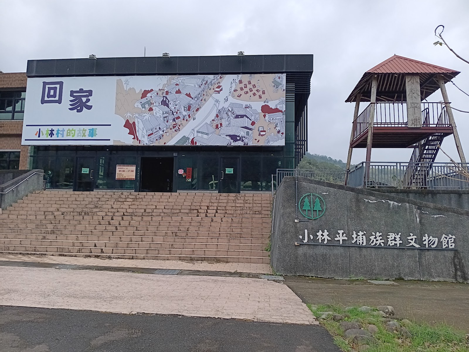 小林平埔族群文物館建築正面回家字樣壁畫