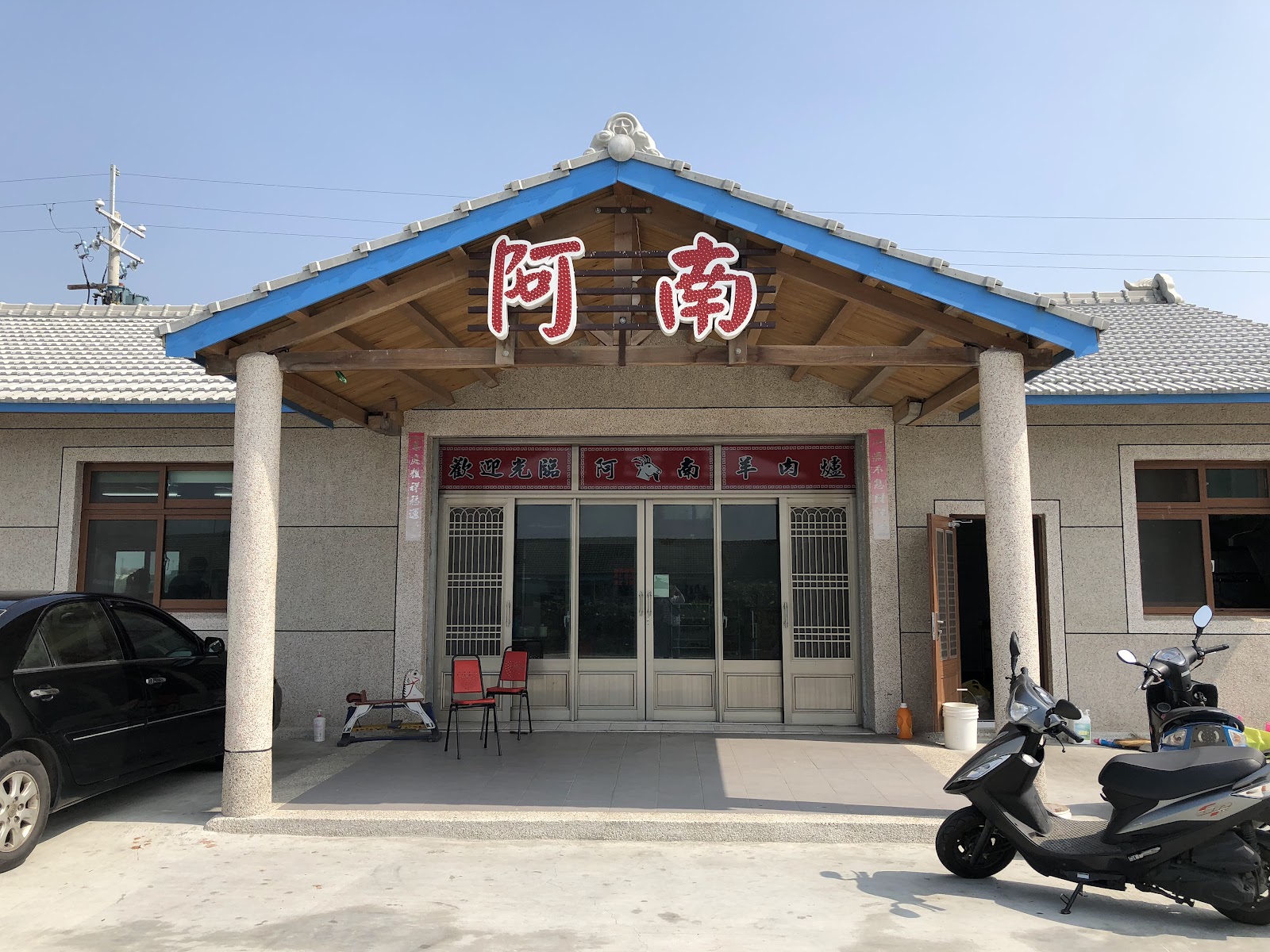 大城阿南羊肉爐餐廳外觀,彰化大城美食