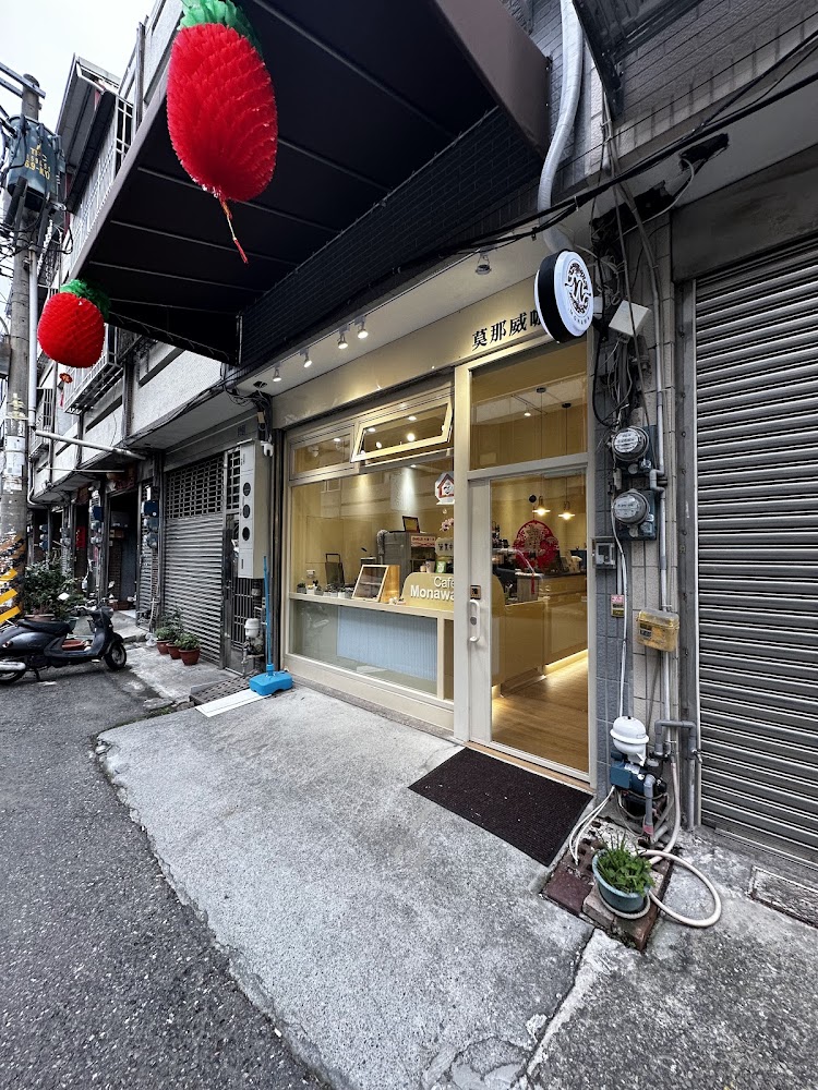 莫那威咖啡巷弄外觀與招牌