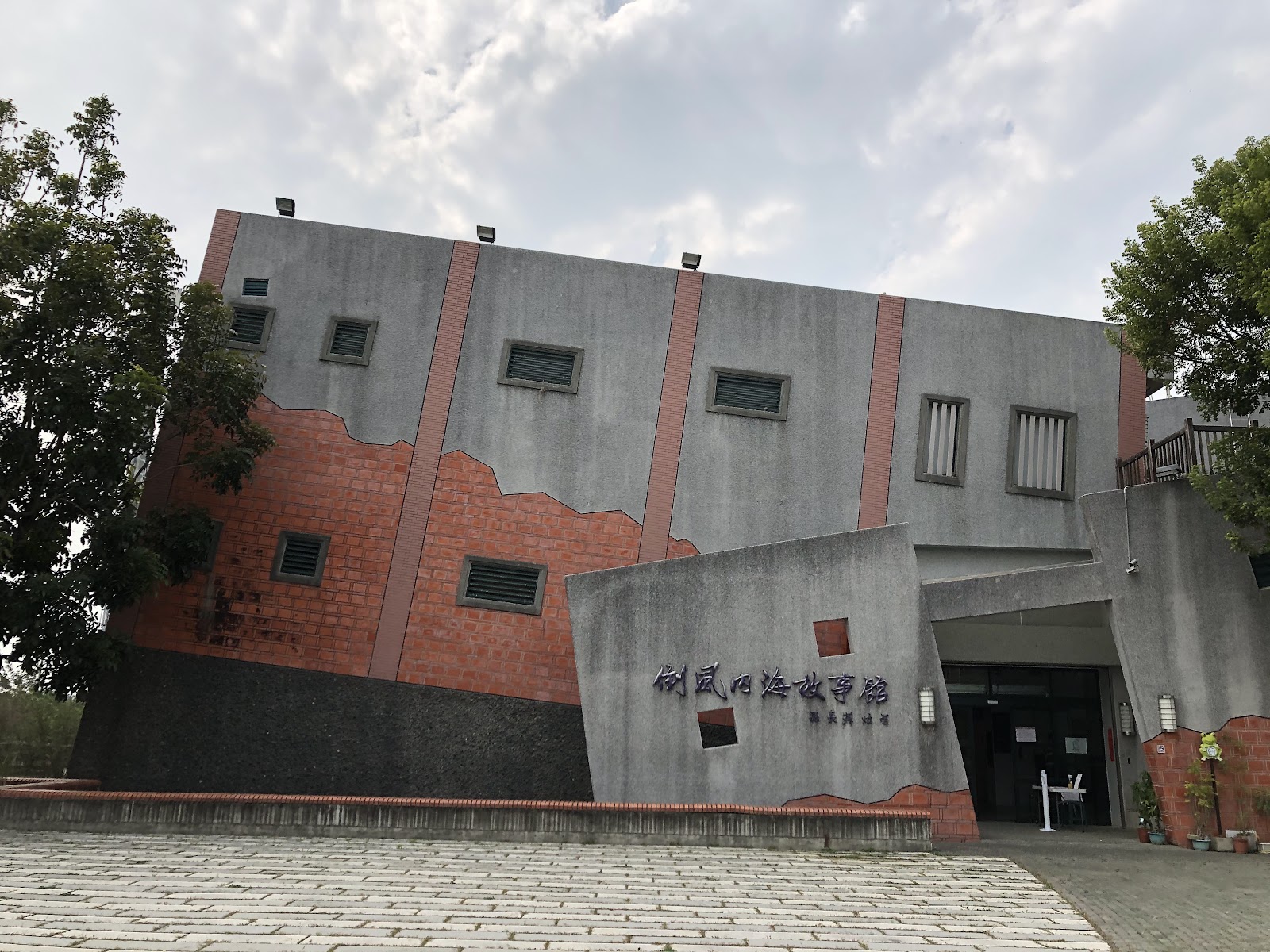 蔴荳古港文化園區倒風內海故事館清水模建築外觀