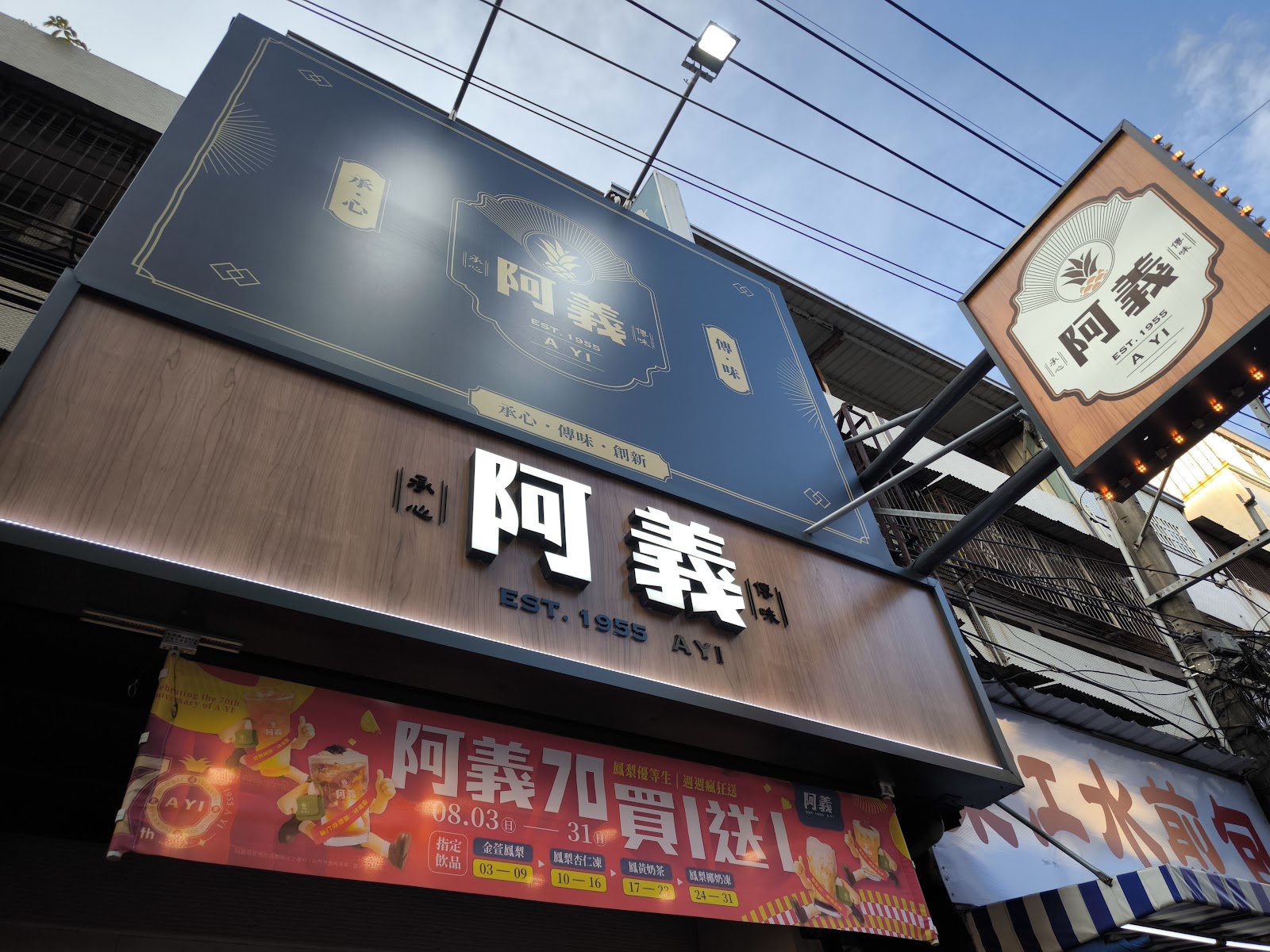 阿義 AYI EST.1955 老字號招牌，70周年買一送一促銷，復古風格