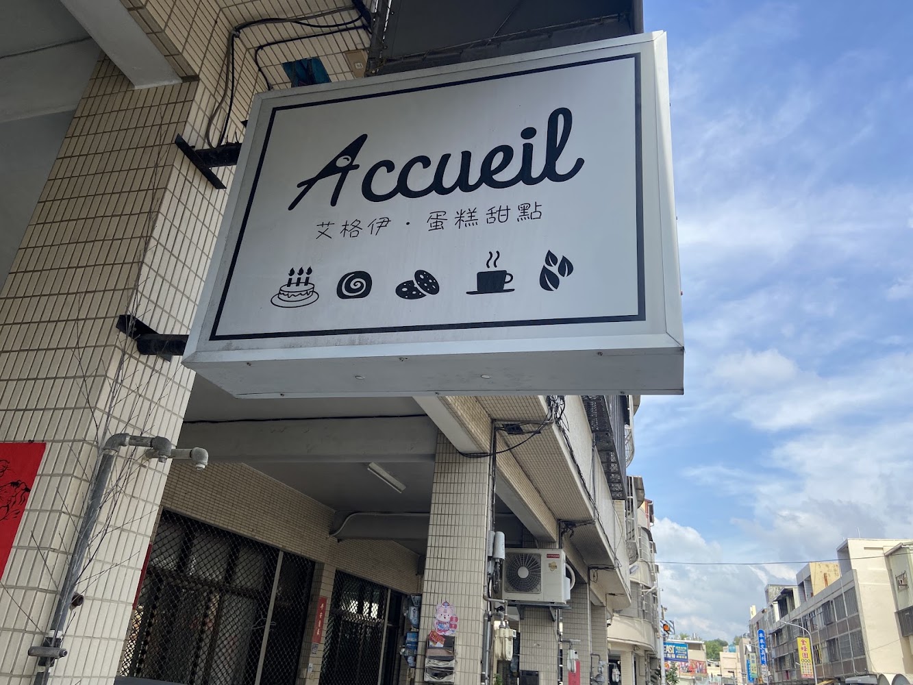 艾格伊招牌,帶有蛋糕與咖啡圖示