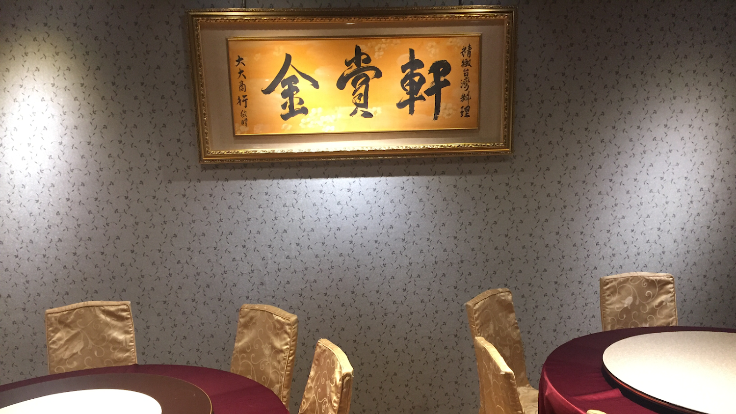 金賞軒包廂書法匾額與圓桌空間