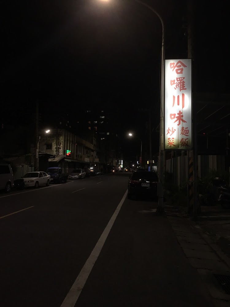 哈囉川味夜間招牌與街景