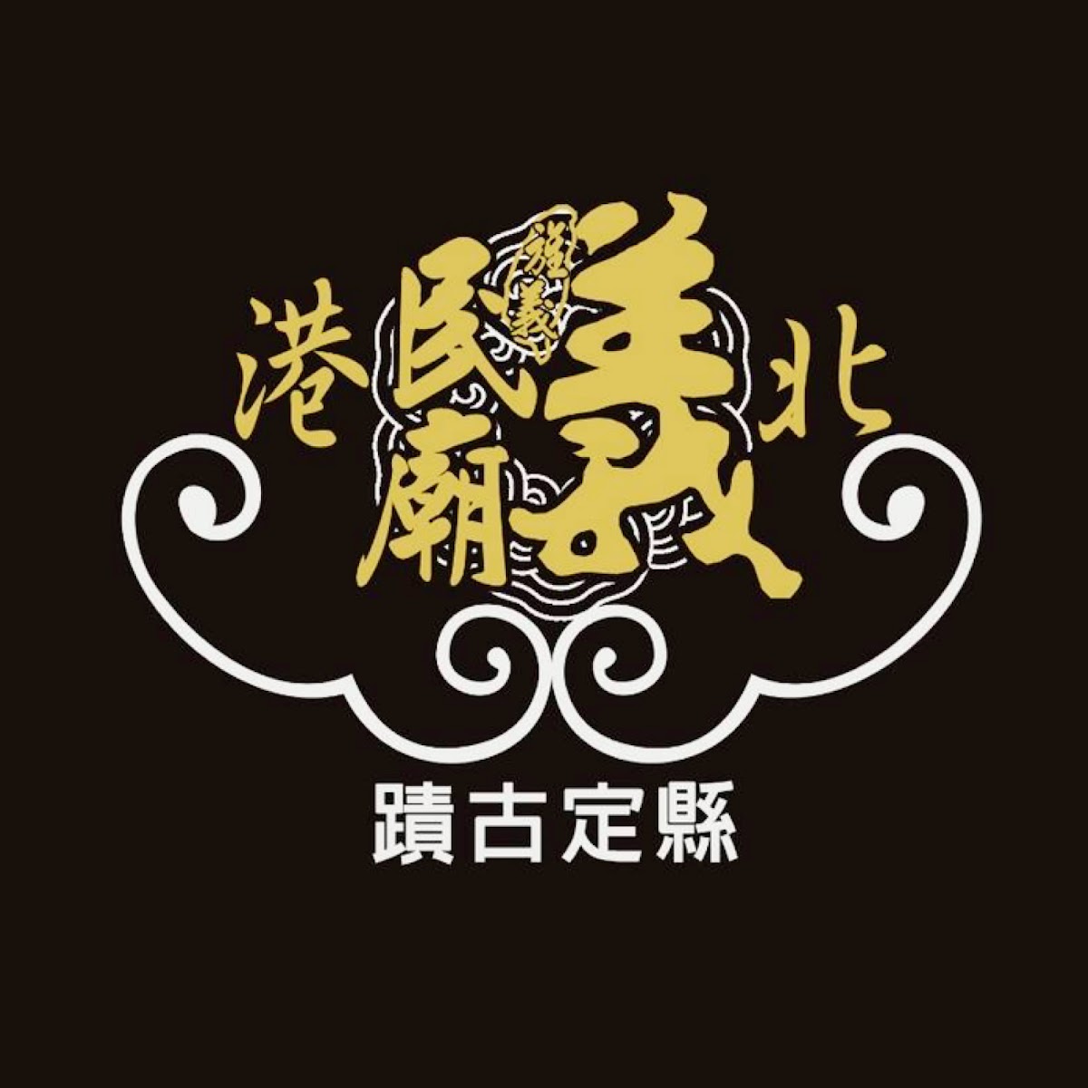 北港義民廟內部神龕與供桌