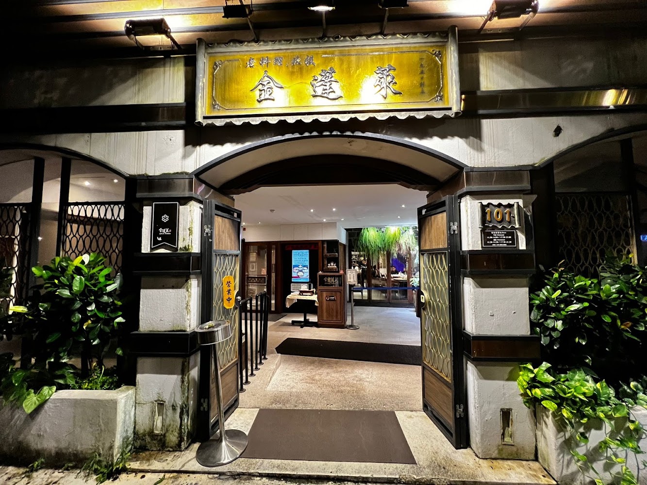 金蓬萊遵古台菜餐廳門口外觀