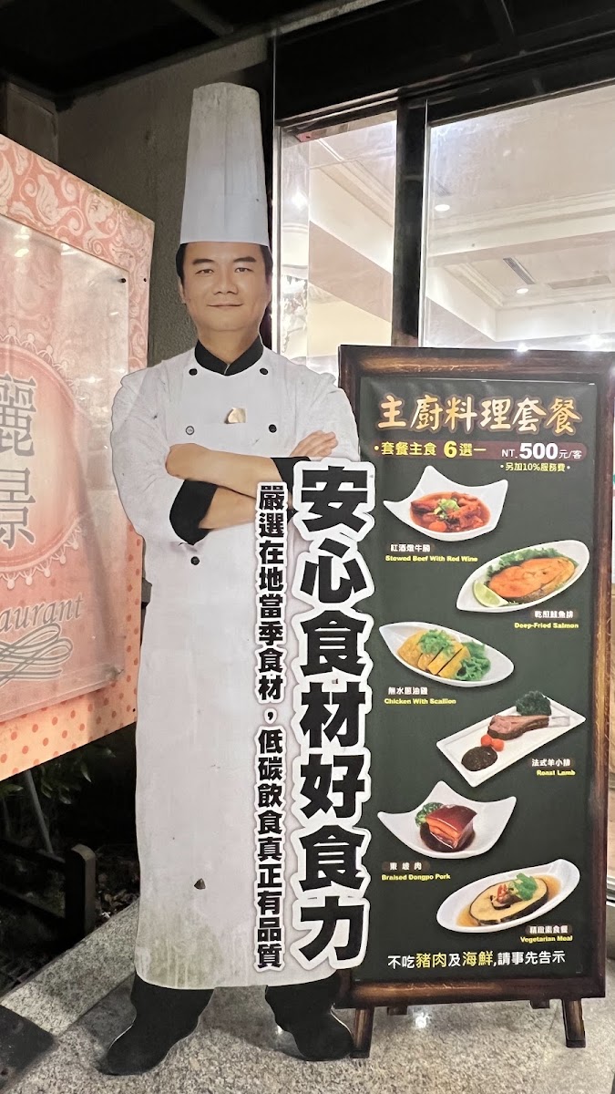 麗景餐廳主廚料理套餐立牌菜色展示