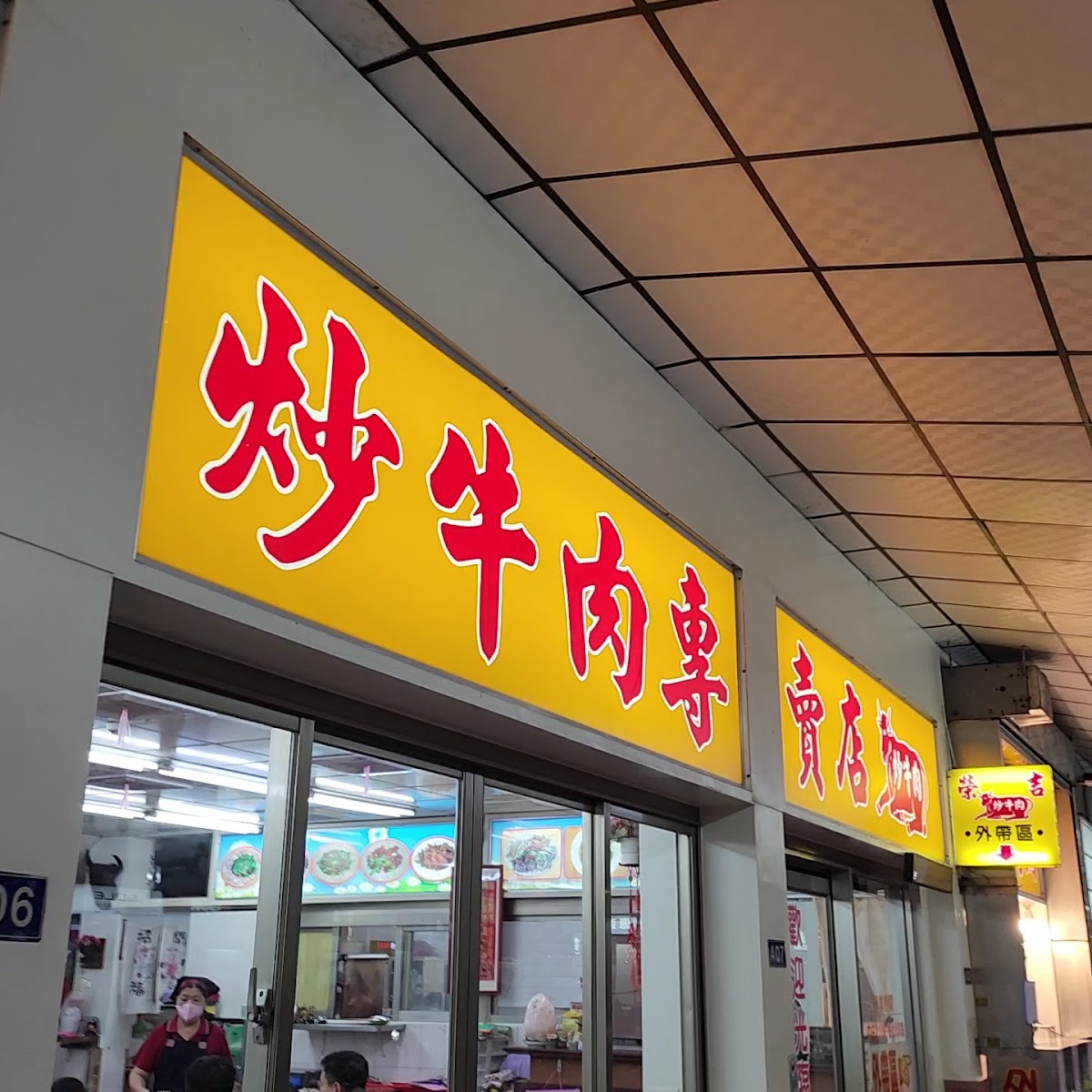 榮吉炒牛肉專賣店黃底紅字招牌特寫