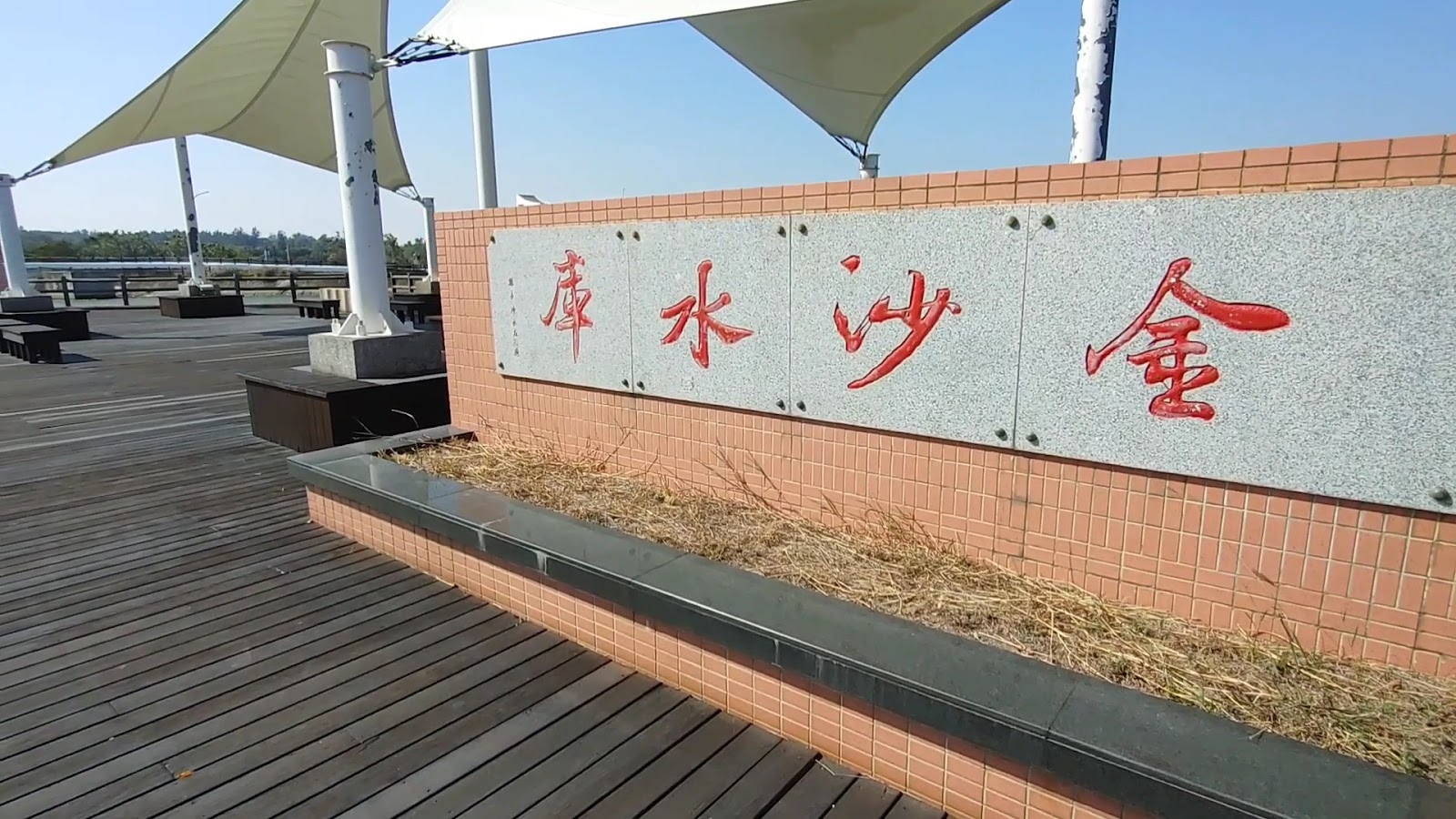 金門金沙水庫紅字招牌木棧平台