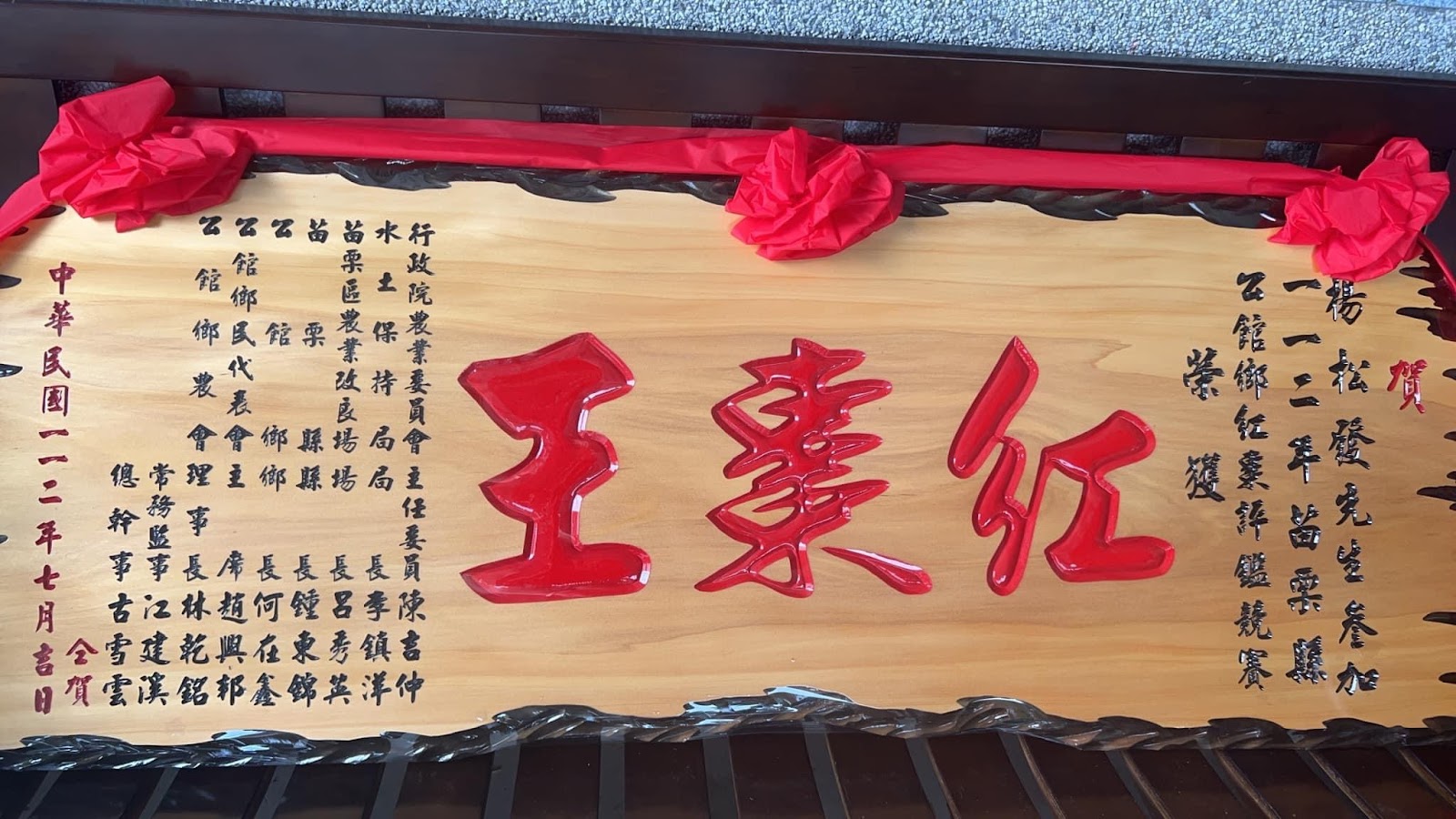 松美紅棗園王棗紅獎牌