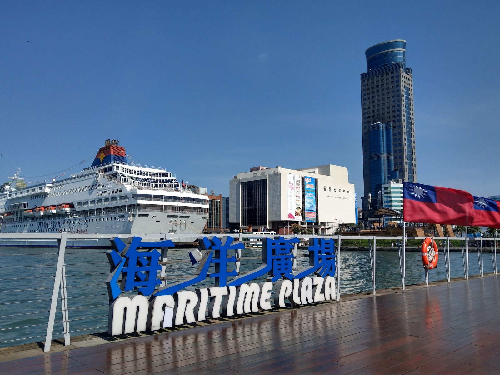 基隆海洋廣場MARITIME PLAZA立體字招牌，背景有郵輪停靠，台灣國旗飄揚