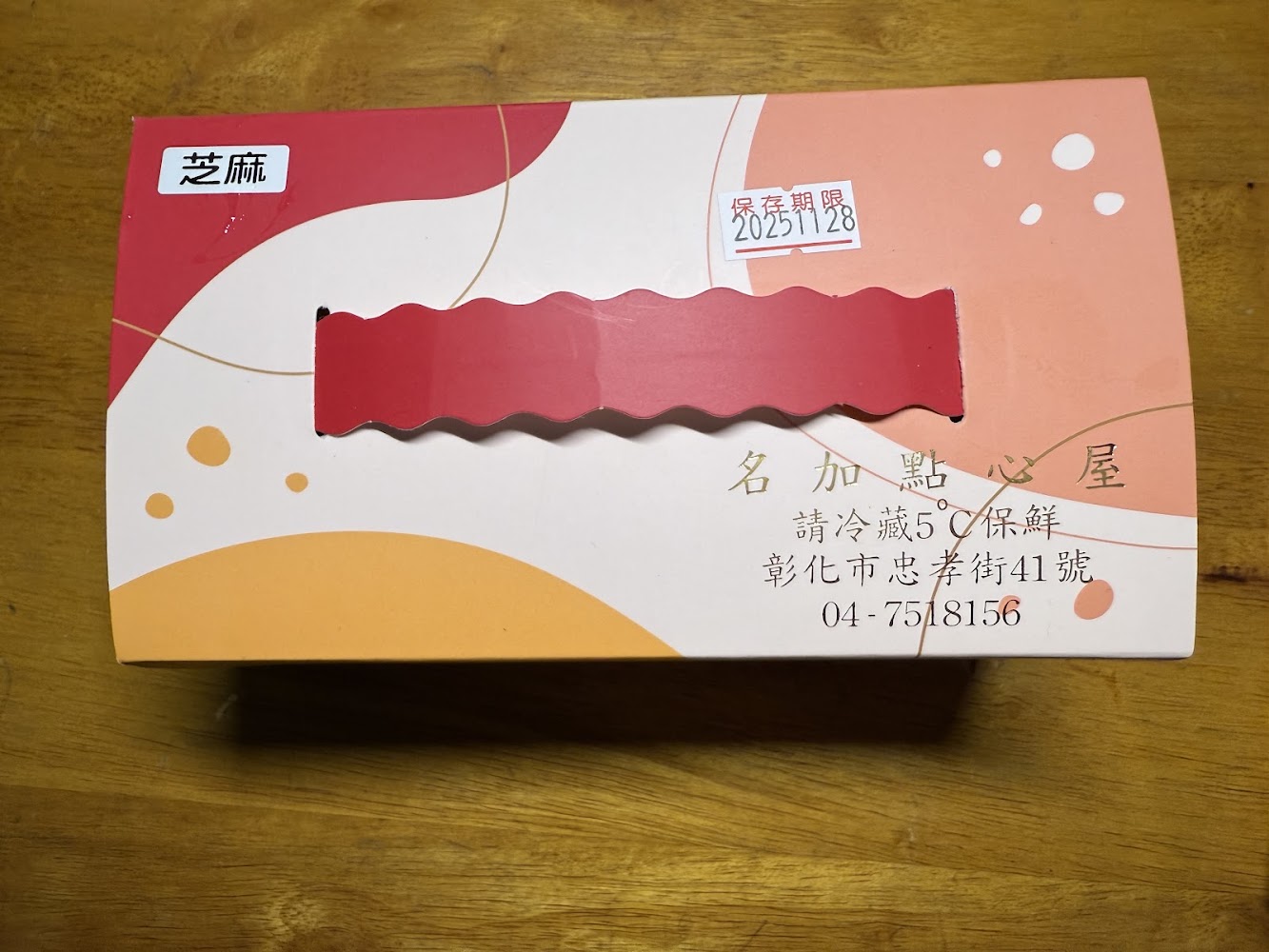 名加點心屋芝麻口味點心盒與保存資訊