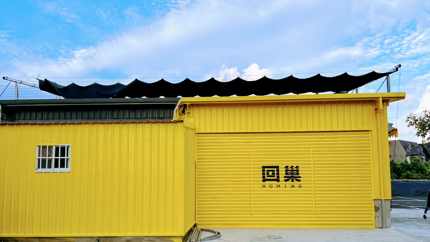 回巢農場外觀