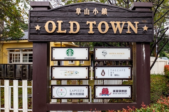 草山小鎮入口招牌與店家指示