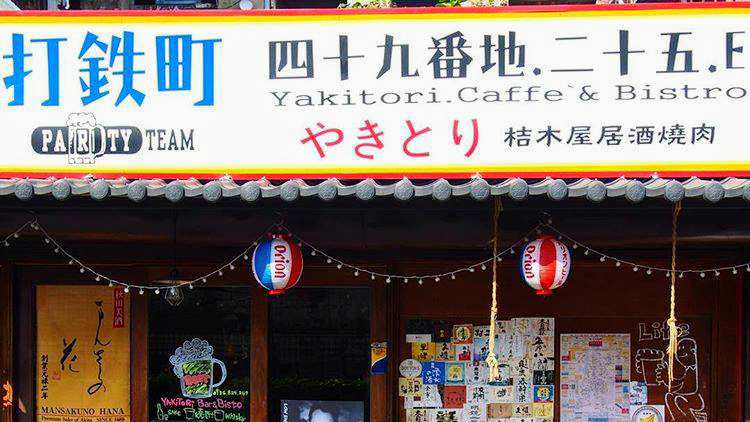 打鐵町49番地居酒屋招牌紅白燈籠老屋店面日文招牌