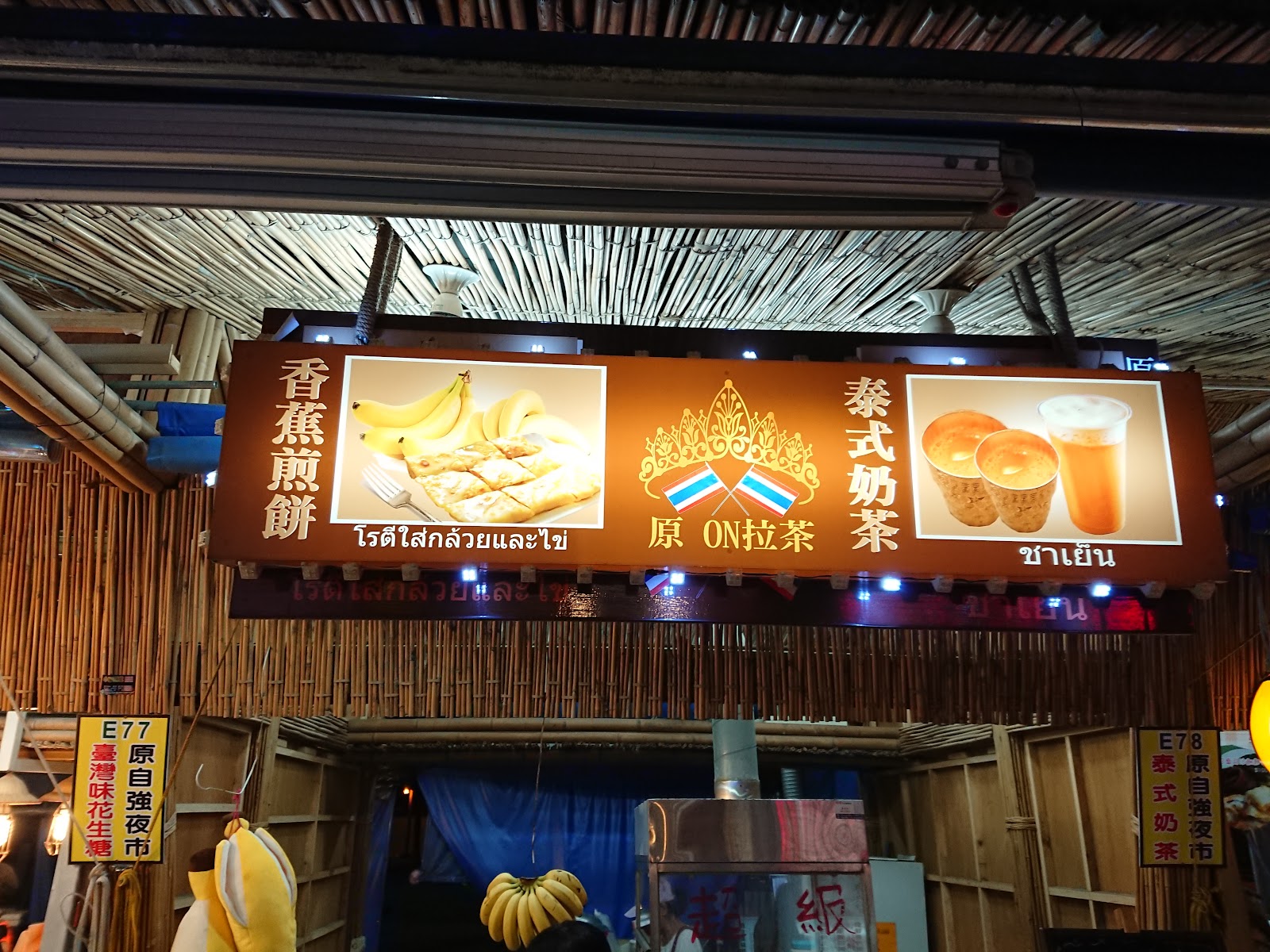 花蓮東大門夜市泰式香蕉煎餅與泰式奶茶攤位招牌,中泰雙語