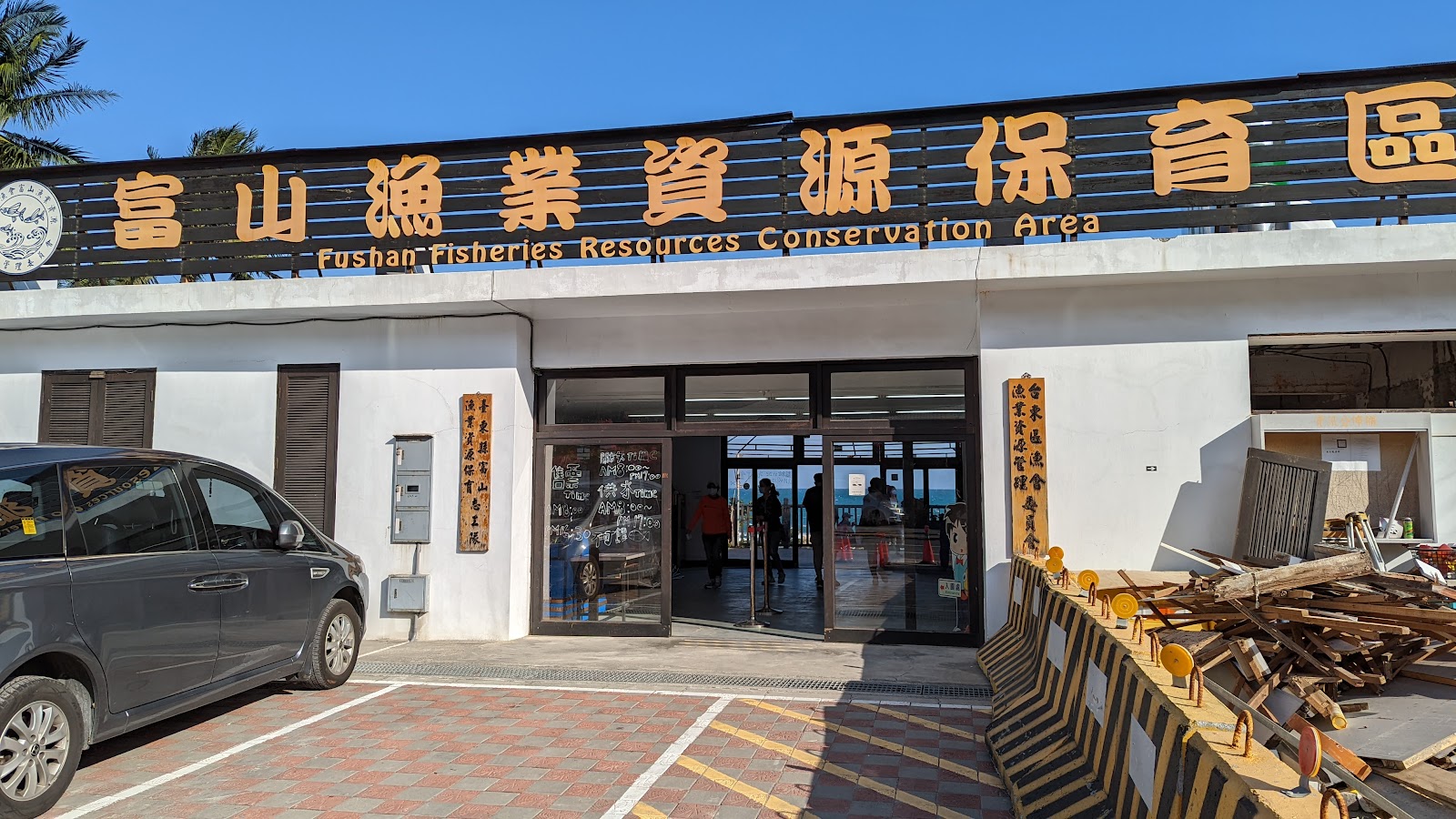 富山漁業資源保育區入口建築，正門掛著中英文大型招牌