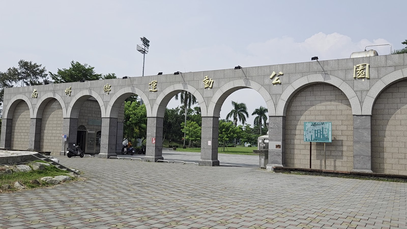 南州運動公園石造拱門入口