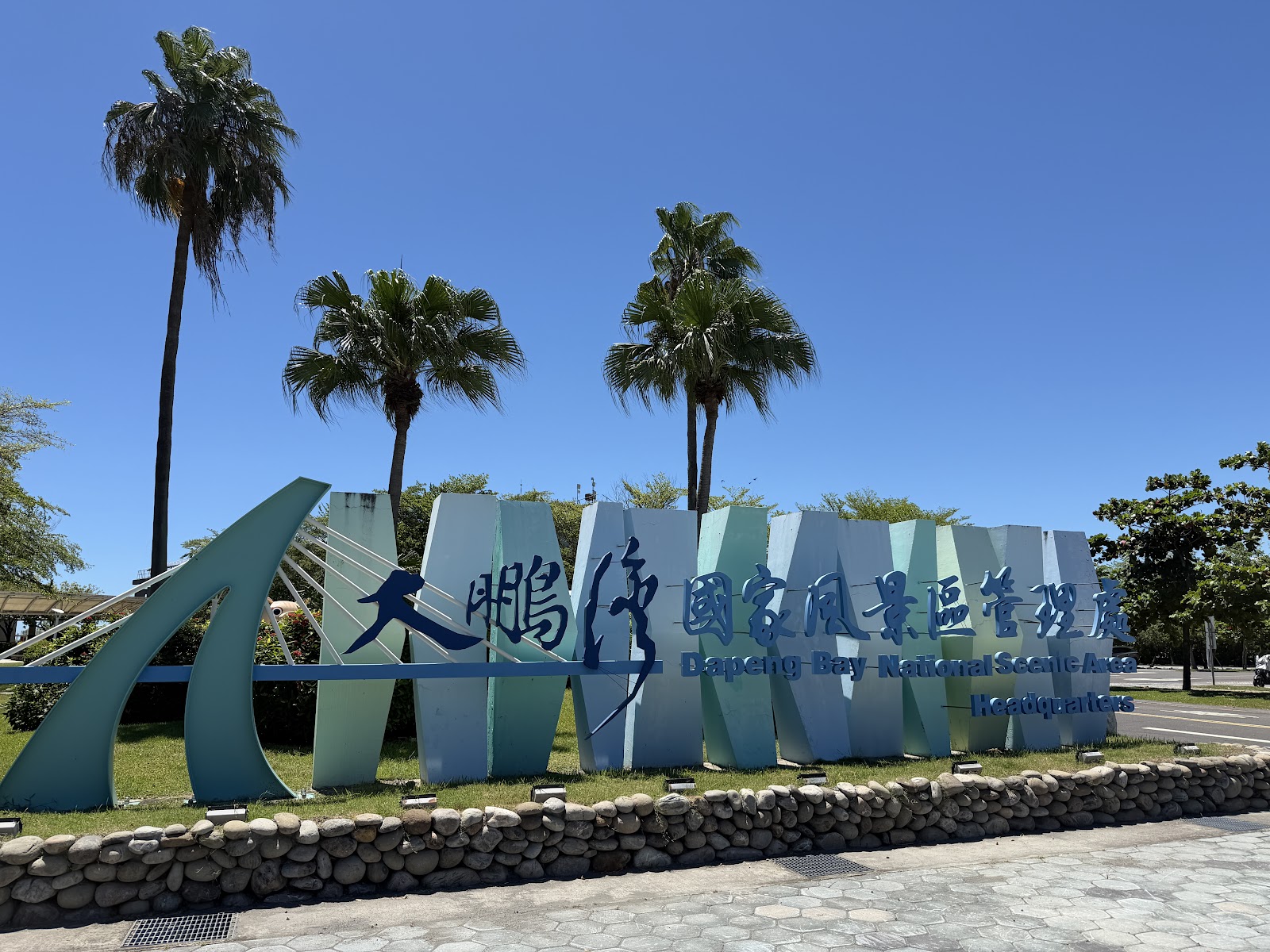 屏東大鵬灣國家風景區入口招牌與棕櫚樹,南國風情