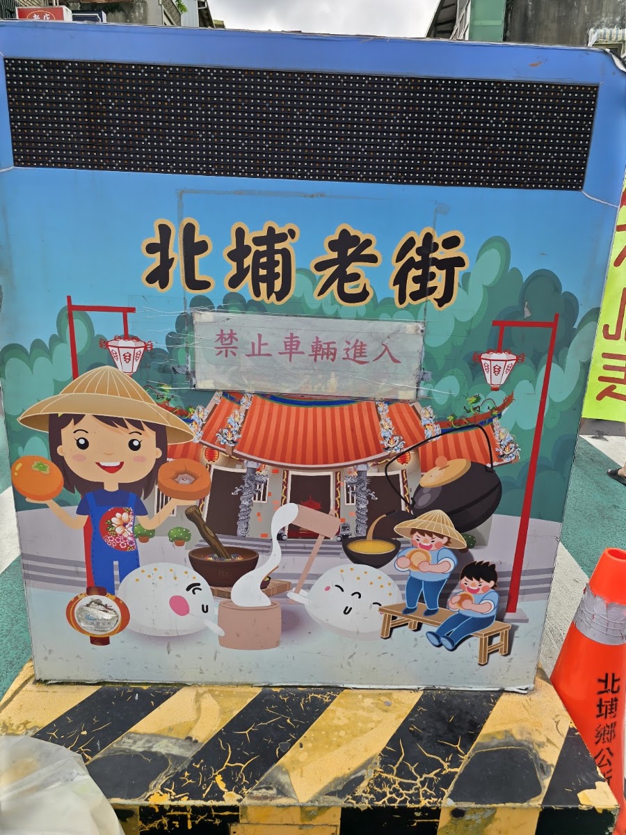 北埔老街入口客家卡通指示牌