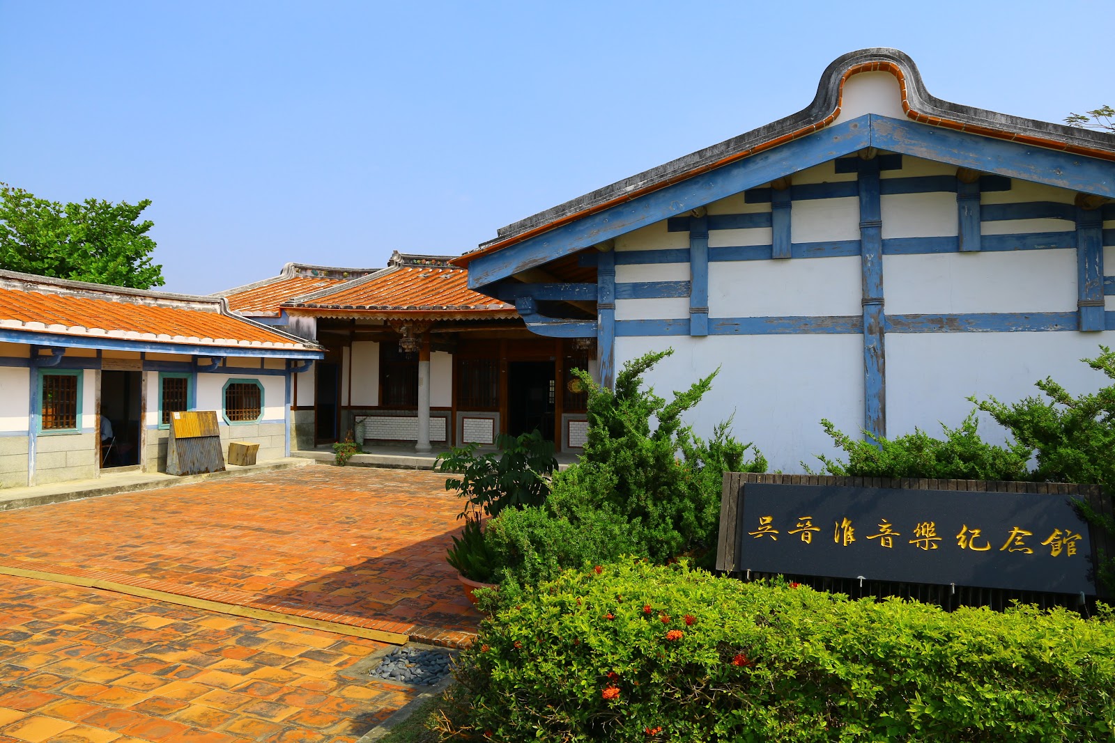 吳晉淮音樂紀念館三合院式建築外觀與石碑