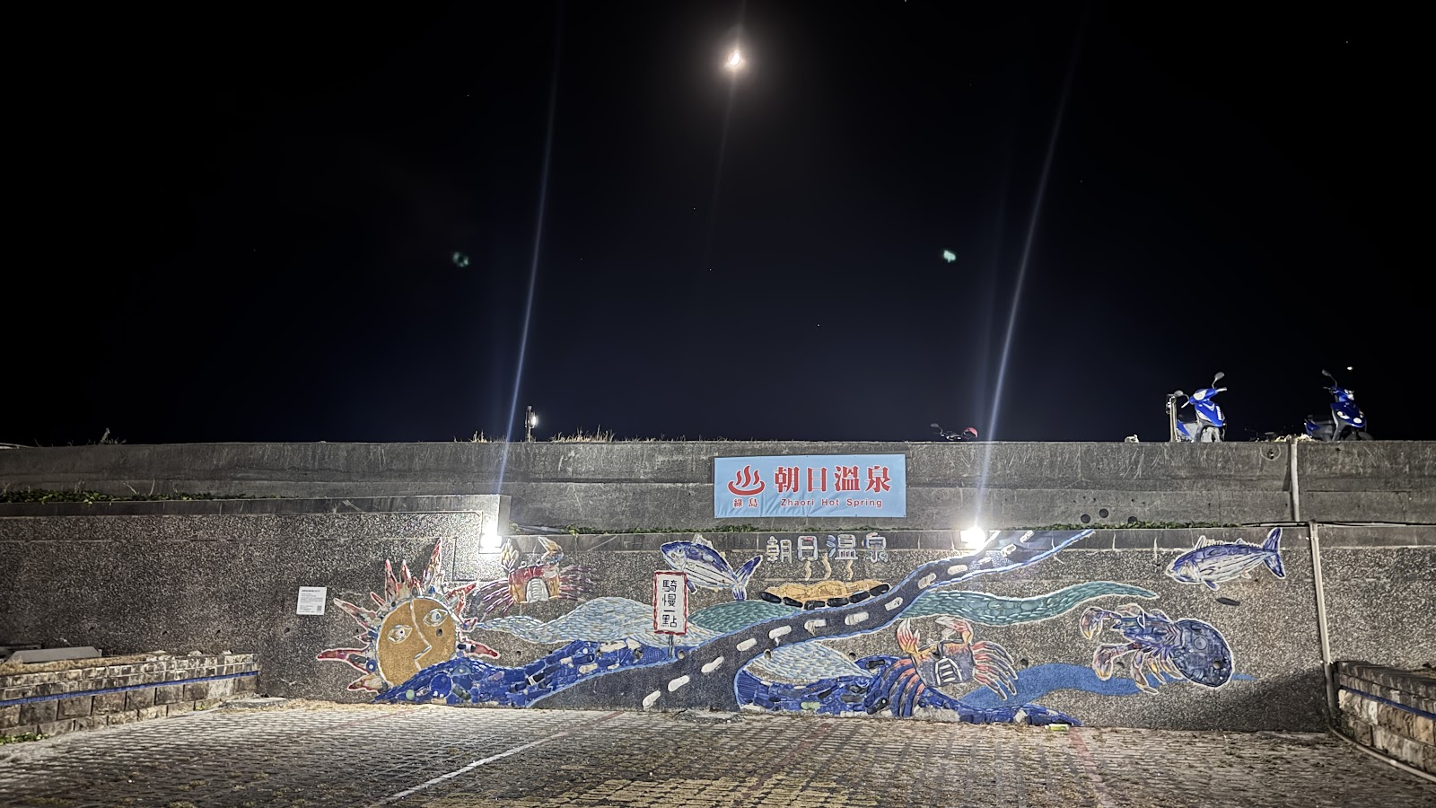 朝日溫泉夜間入口藍色招牌馬賽克海洋壁畫綠島