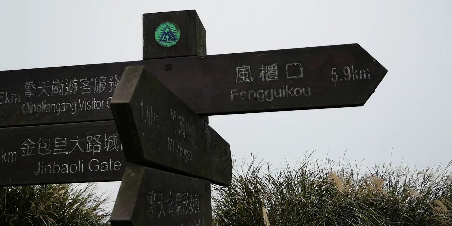 多向指示牌，標示金包里大路城、擎天崗遊客服務站、風櫃口等距離