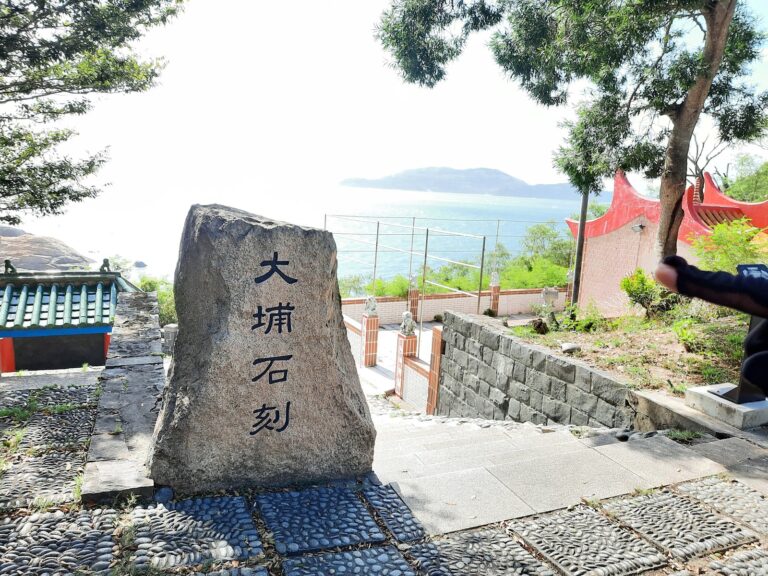 大埔石刻碑石特寫，馬祖東莒明代古蹟