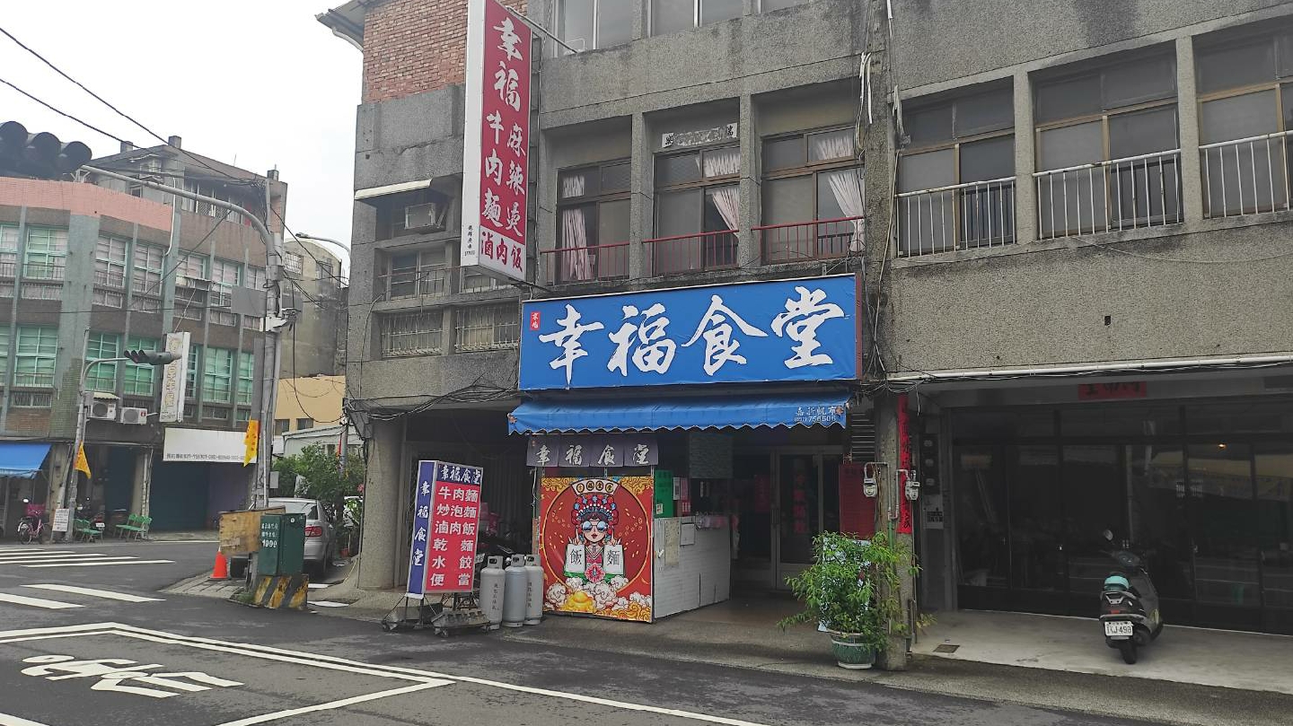 通霄幸福食堂店面藍色招牌醒目
