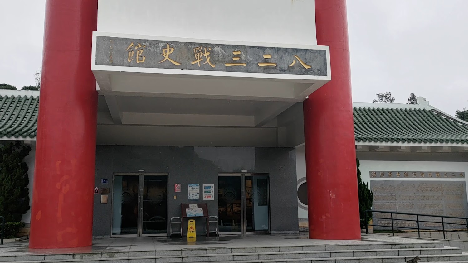 八二三戰史館館門與牌匾
