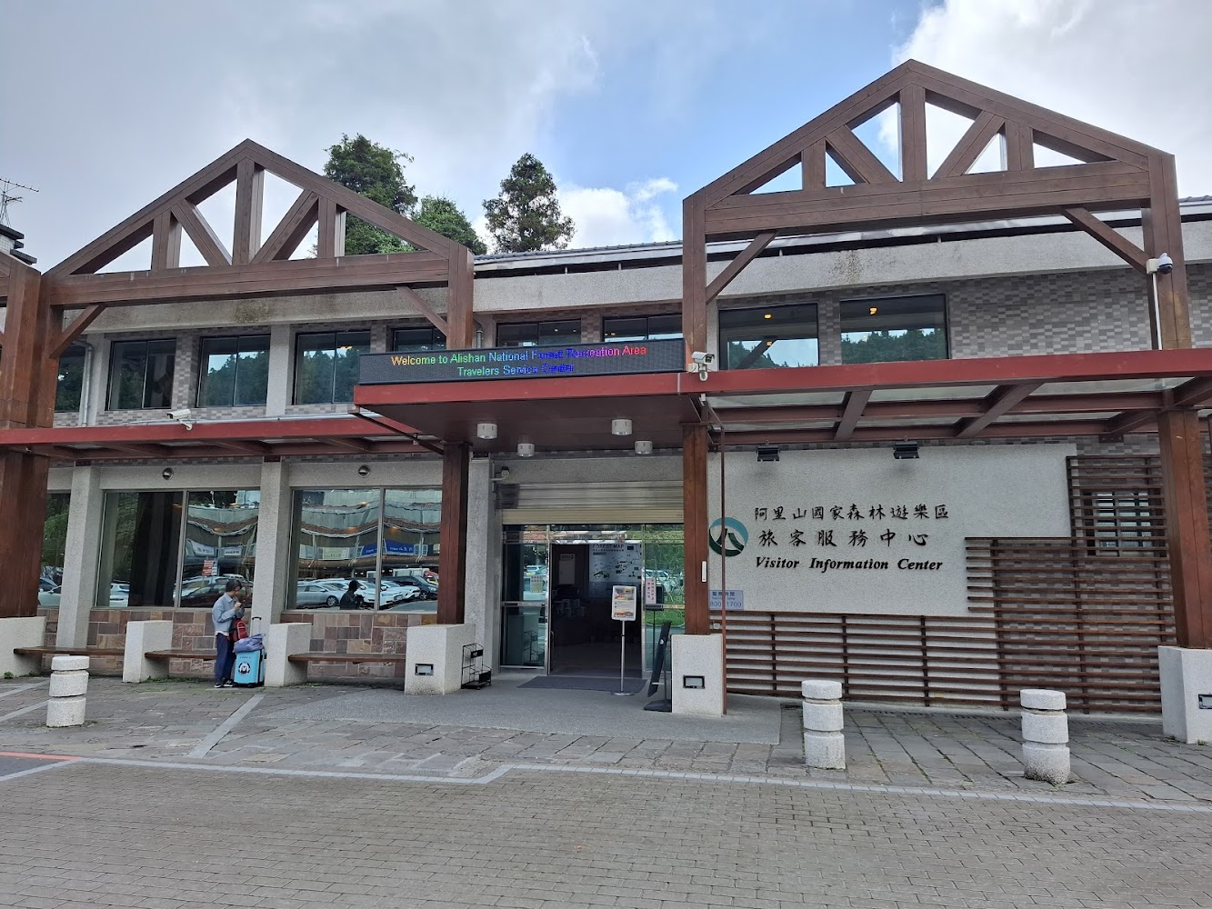 阿里山旅客服務中心外觀