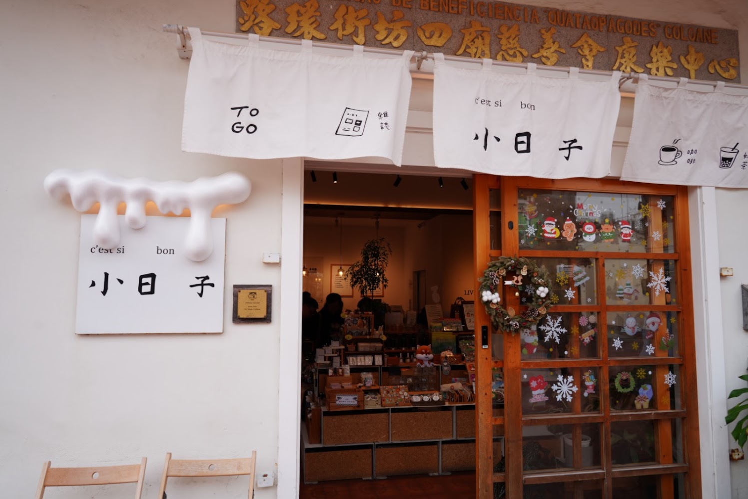 澳門小日子門口與招牌