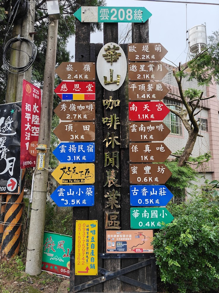 華山咖啡休閒農業區的多個指示牌,標示各景點、咖啡店及民宿方向和距離
